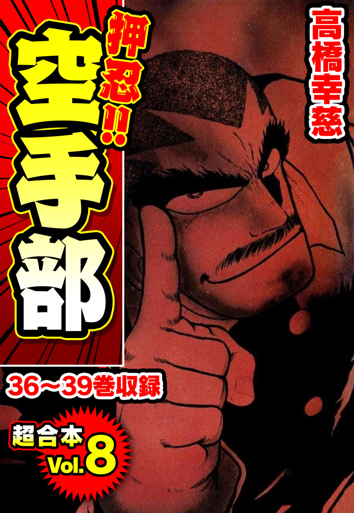 押忍!!空手部 超合本(8) | 電子コミック・電子書籍ならSMARTBOOK 