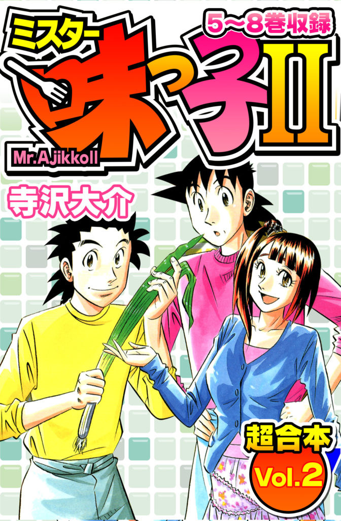 ミスター味っ子Ⅱ 超合本(2) | 電子コミック・電子書籍ならSMARTBOOK