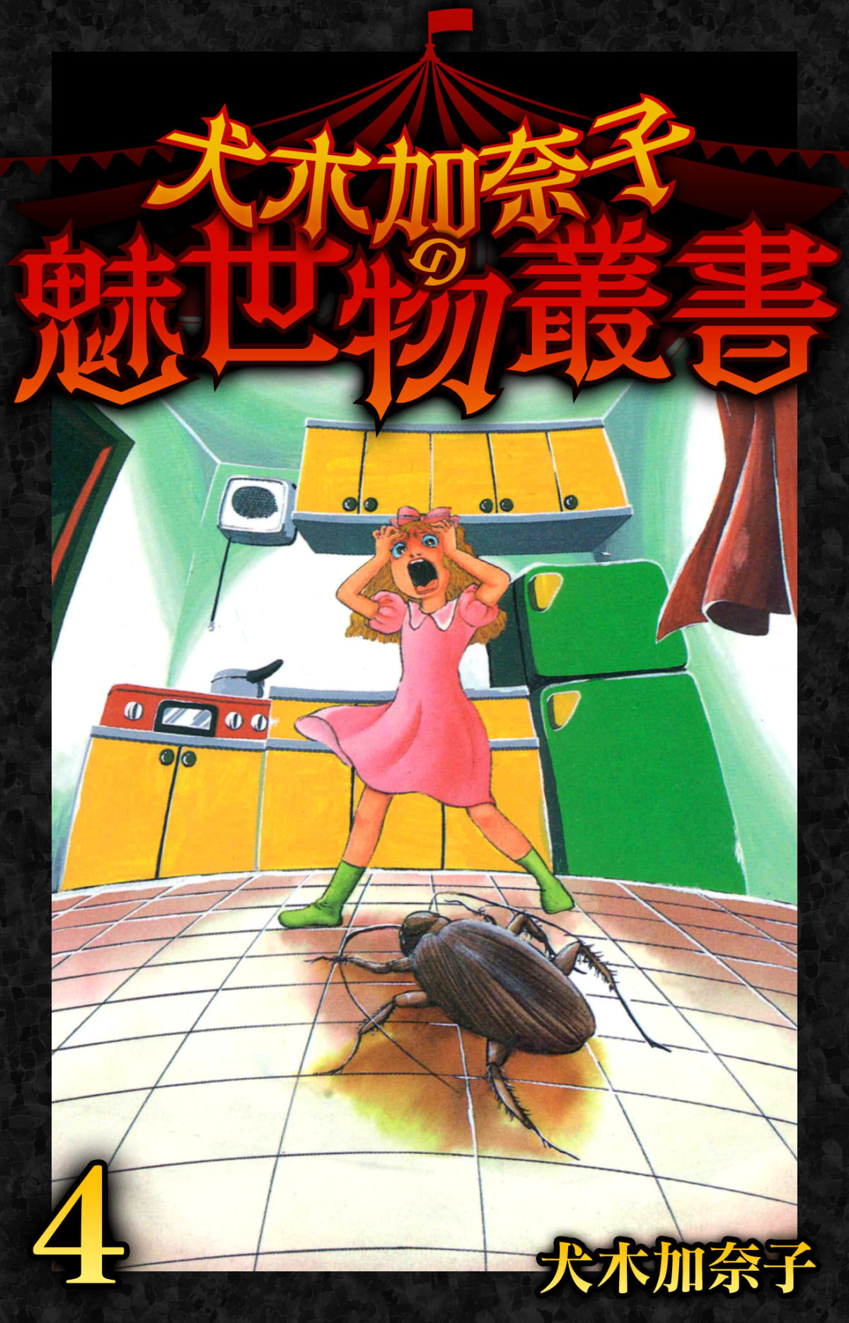 犬木加奈子の魅世物叢書(4) | 電子コミック・電子書籍なら 
