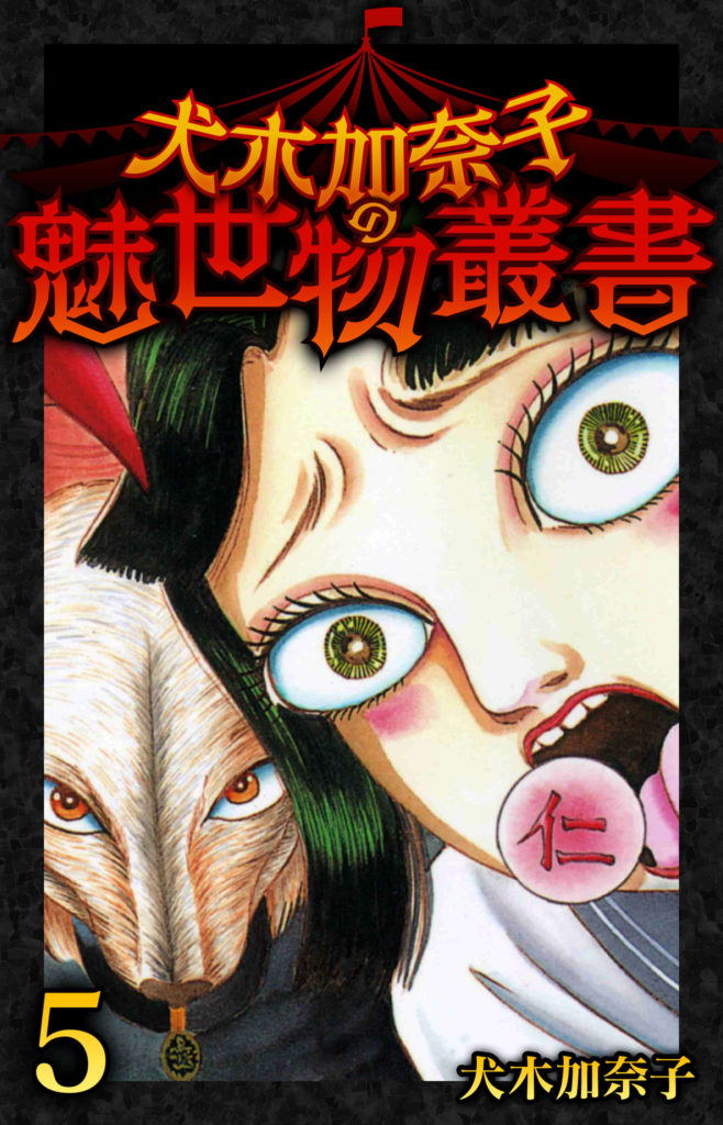 犬木加奈子の魅世物叢書(5)