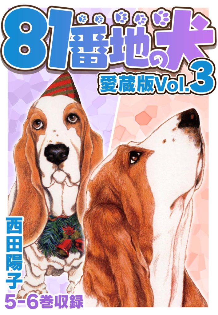 81番地の犬 愛蔵版 Vol.3