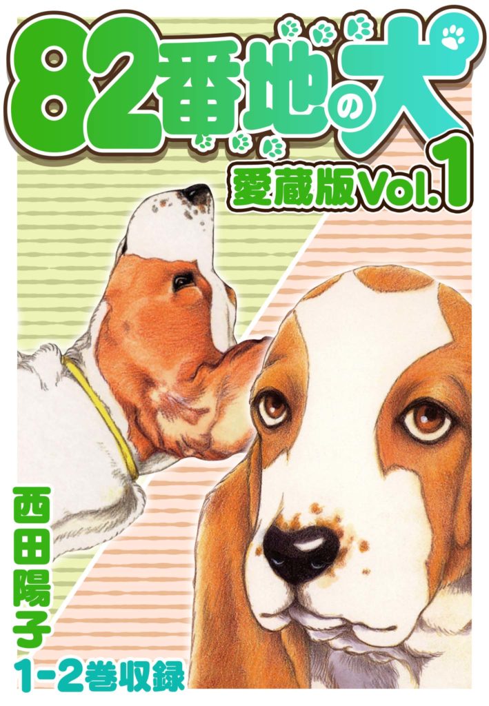 82番地の犬 愛蔵版 Vol.1