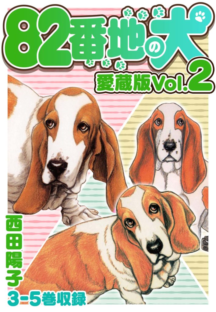 82番地の犬 愛蔵版 Vol.2