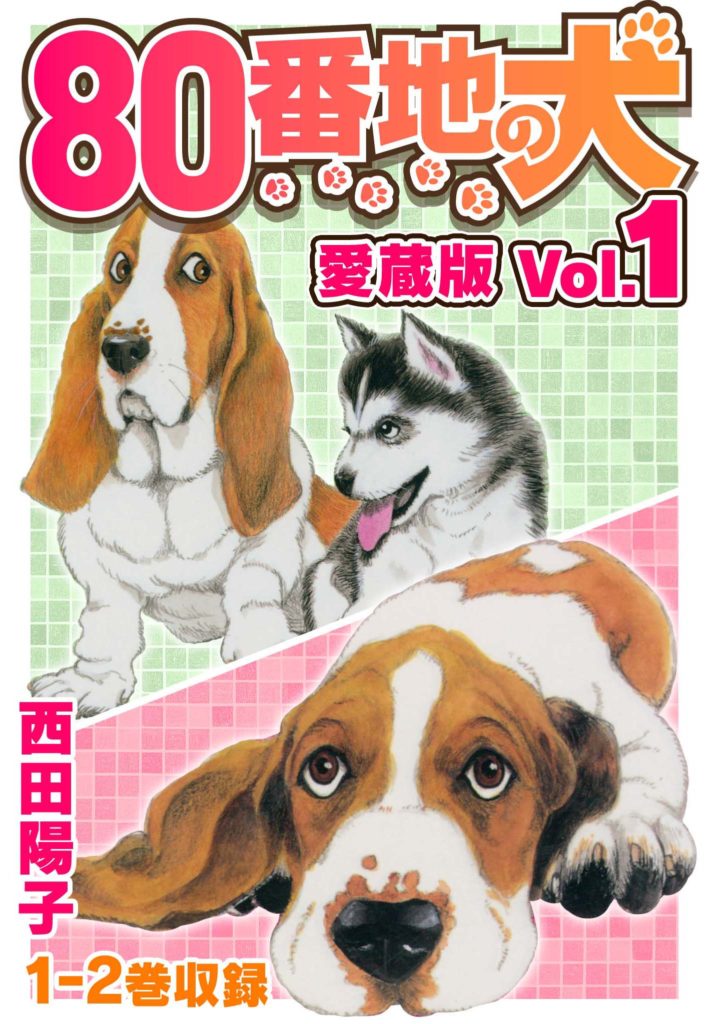 80番地の犬 愛藏版 Vol.1
