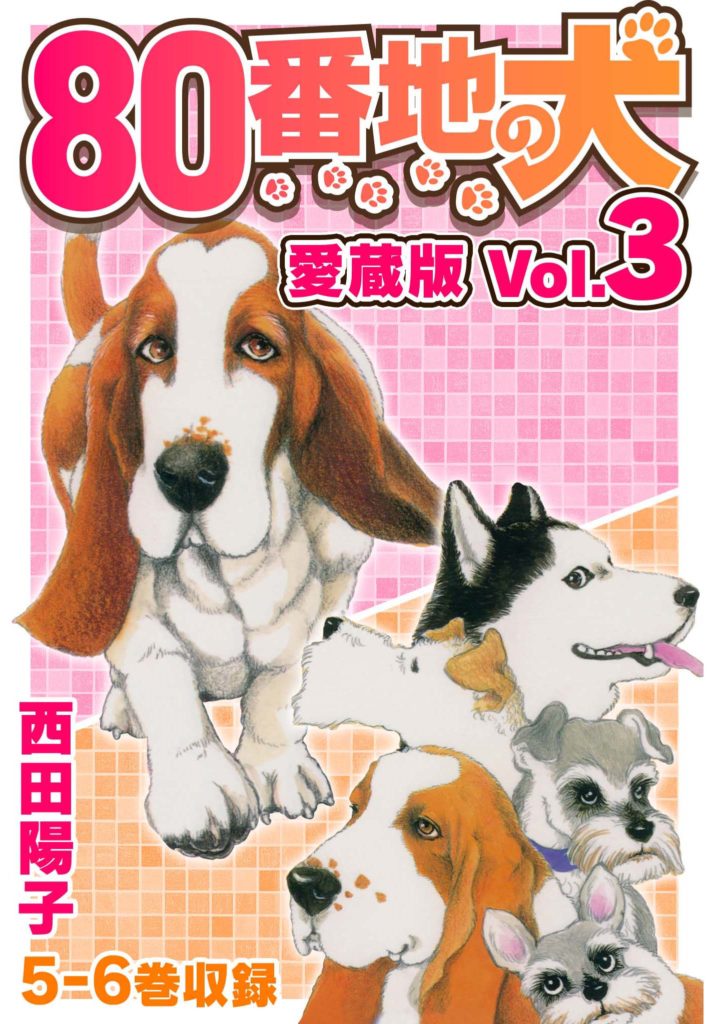 80番地の犬 愛蔵版 Vol.3