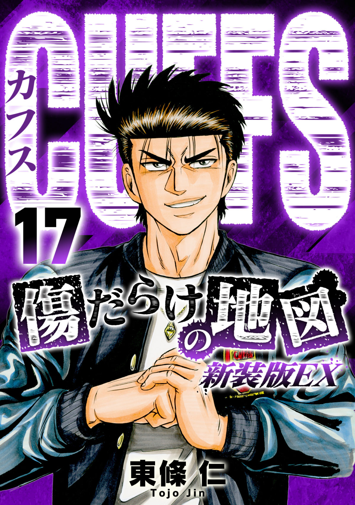 Cuffs 傷だらけの地図 新装版ex 17 電子コミック 電子書籍ならsmartbook スマートブック