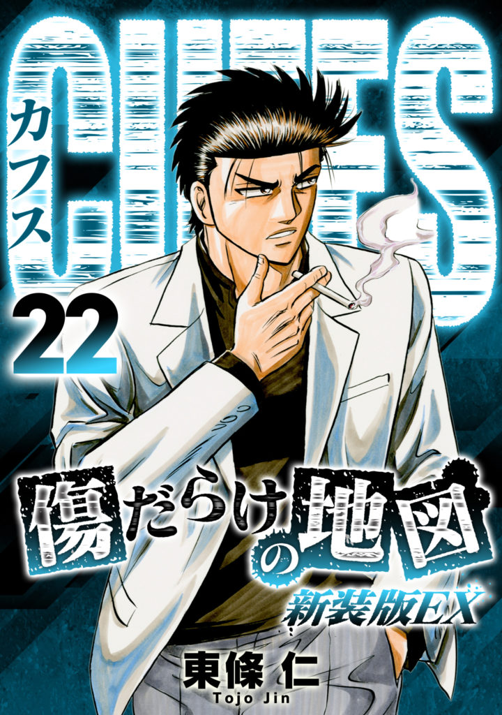 Cuffs 傷だらけの地図 新装版ex 22 電子コミック 電子書籍ならsmartbook スマートブック