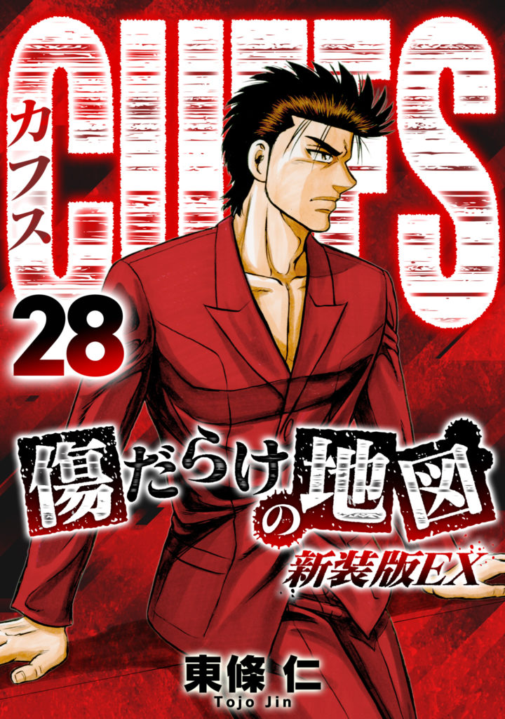 Cuffs 傷だらけの地図 新装版ex 28 電子コミック 電子書籍ならsmartbook スマートブック