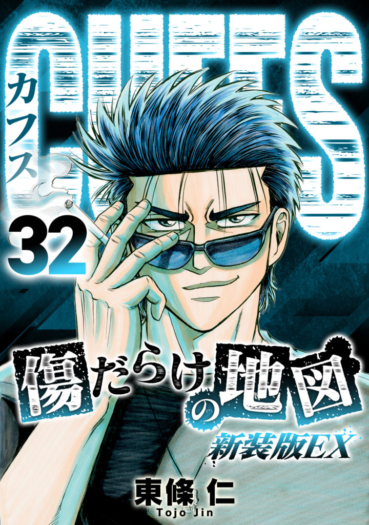 Cuffs 傷だらけの地図 新装版ex 32 電子コミック 電子書籍ならsmartbook スマートブック