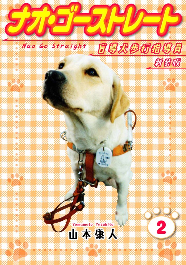 ナオ・ゴーストレート 盲導犬歩行指導員 新装版 2