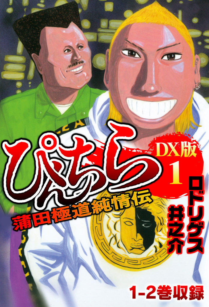 ぴんちら　蒲田極道純情伝　DX版 1