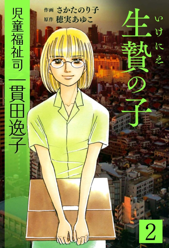 児童福祉司 一貫田逸子 2 生贄の子 | 電子コミック・電子書籍なら  