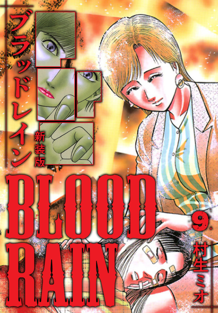 BLOOD RAIN 新装版 9