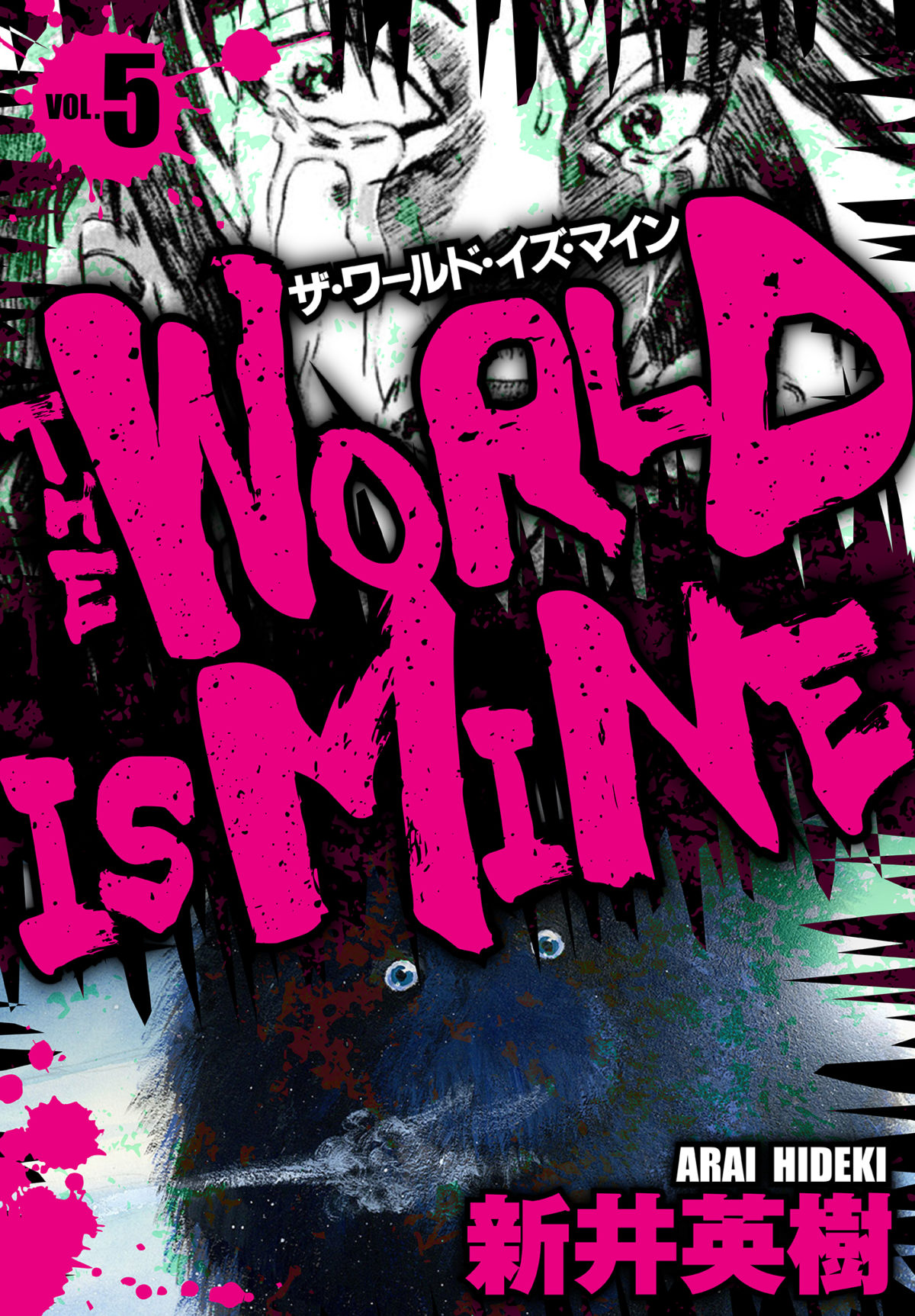 ザ・ワールド・イズ・マイン 全5巻 新井英樹 ザ・ワールド・イズ・マイン オリジナル版 5 | 電子コミック・電子書籍