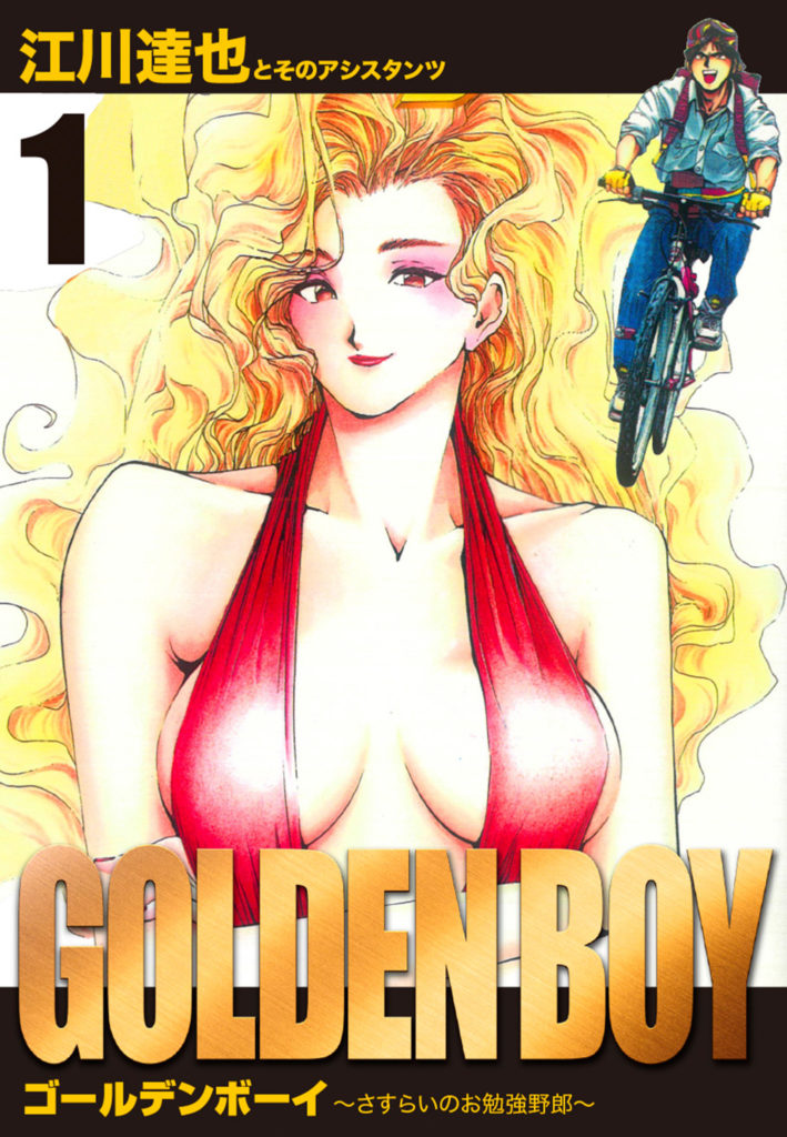 GOLDEN　BOY　愛蔵版　1