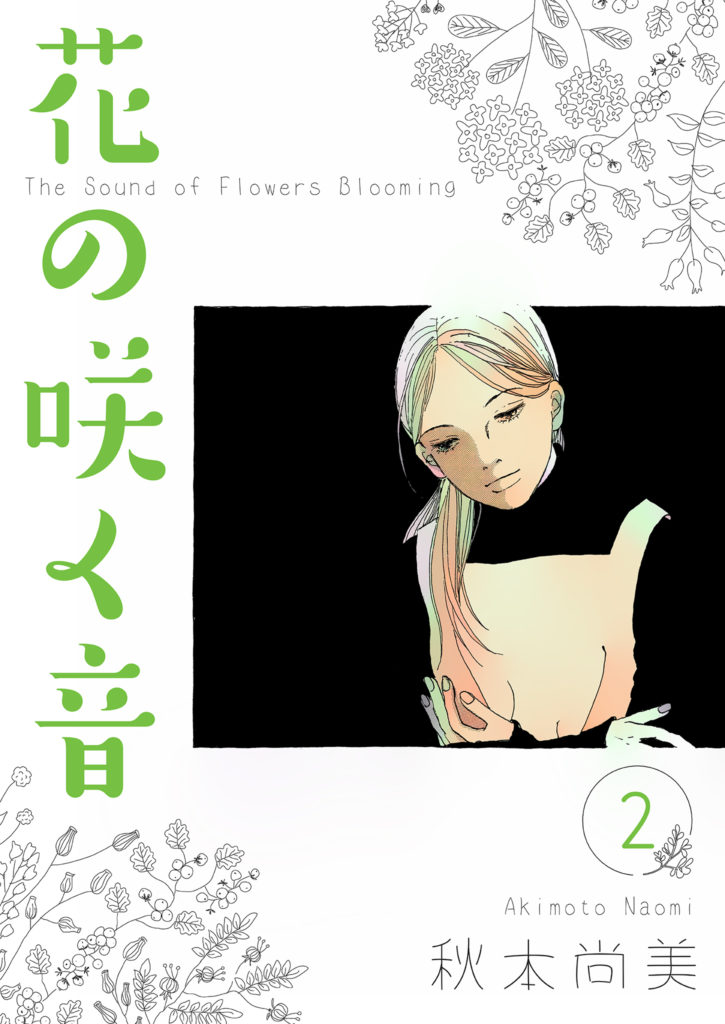 花の咲く音　2