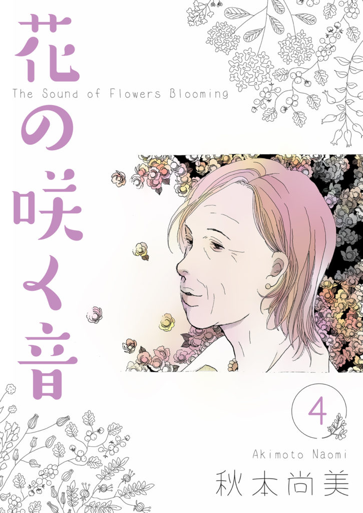 花の咲く音　4