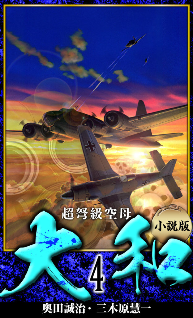 【小説】超弩級空母大和 完全版　4
