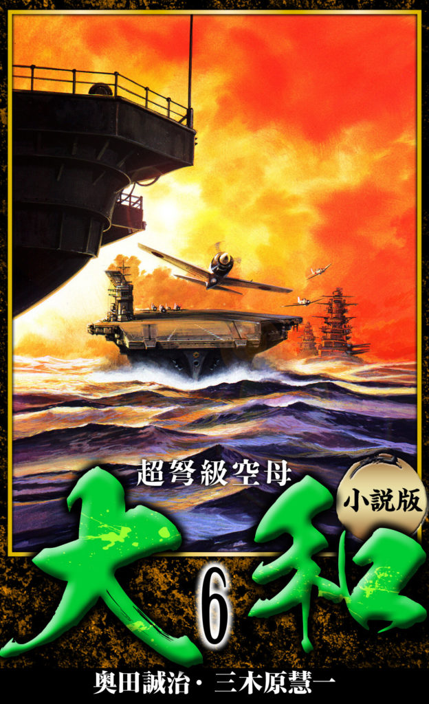 【小説】超弩級空母大和 完全版　6