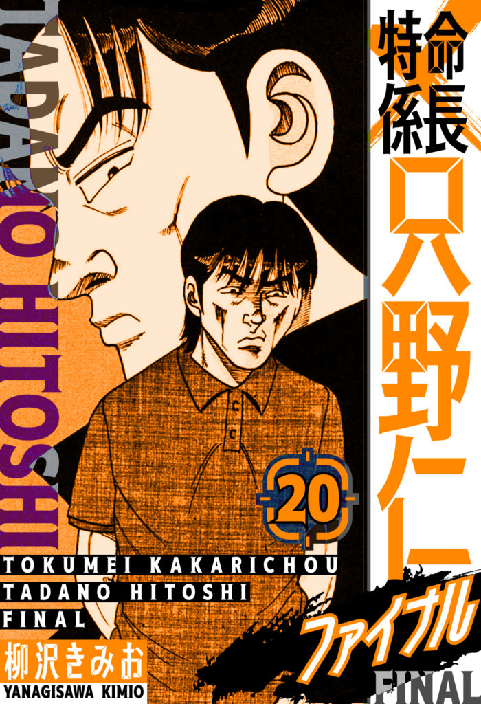 特命係長 只野仁ファイナル 愛蔵版 20 | 電子コミック・電子書籍なら  
