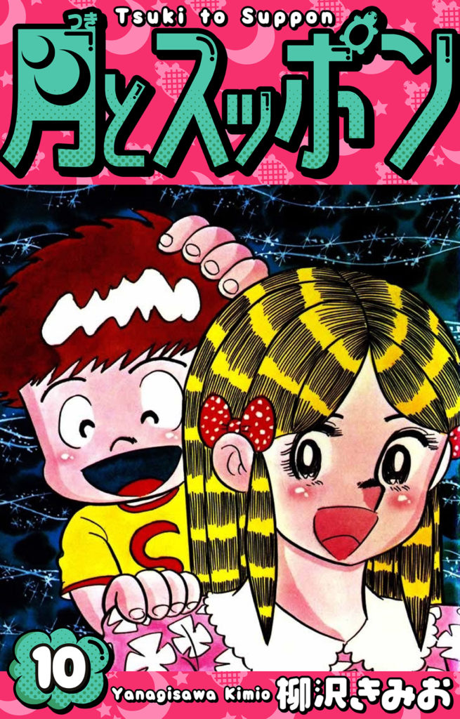 月とスッポン 愛蔵版 8 | 電子コミック・電子書籍ならSMARTBOOK