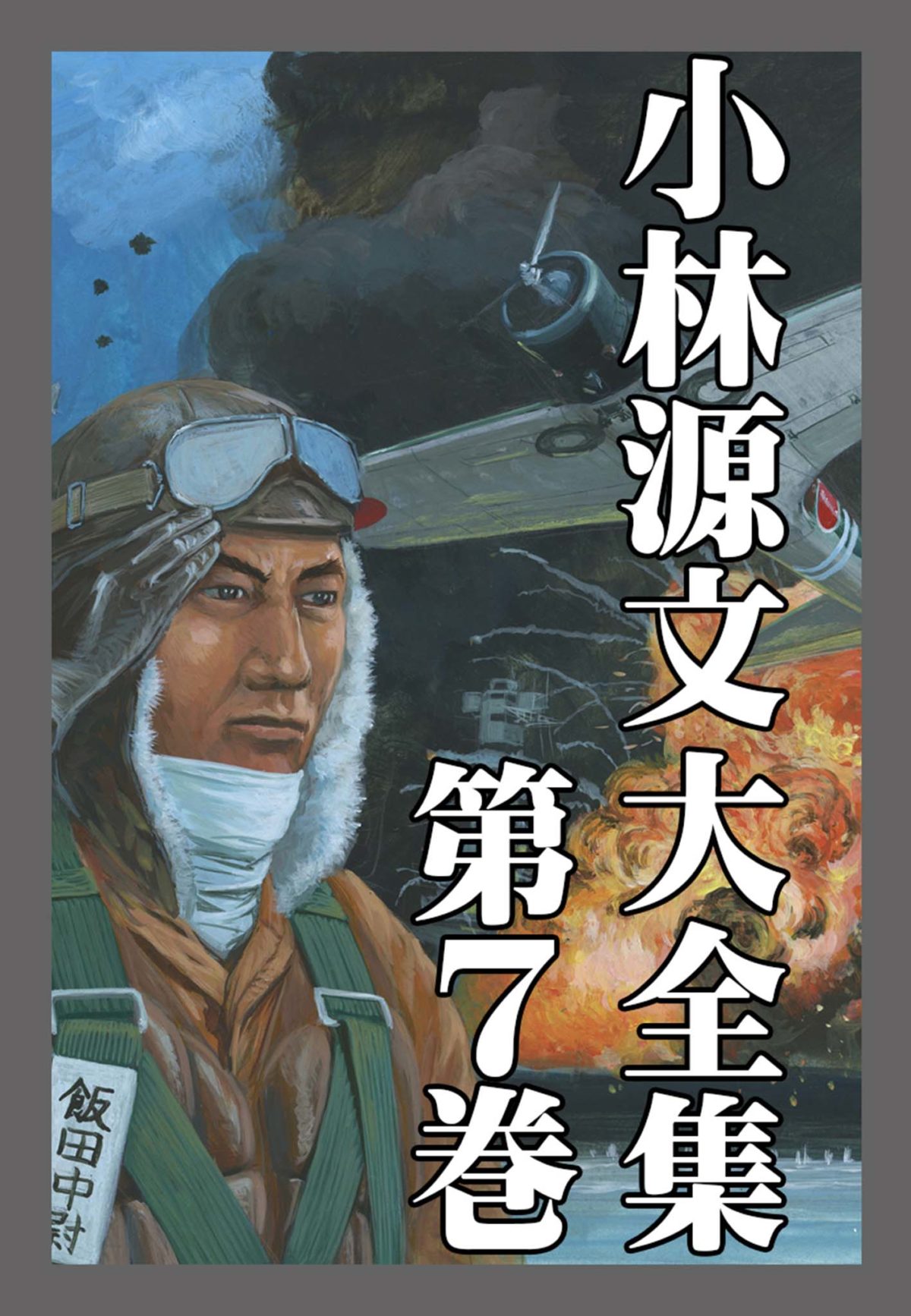 小林源文大全集 第7巻 | 電子コミック・電子書籍ならSMARTBOOK
