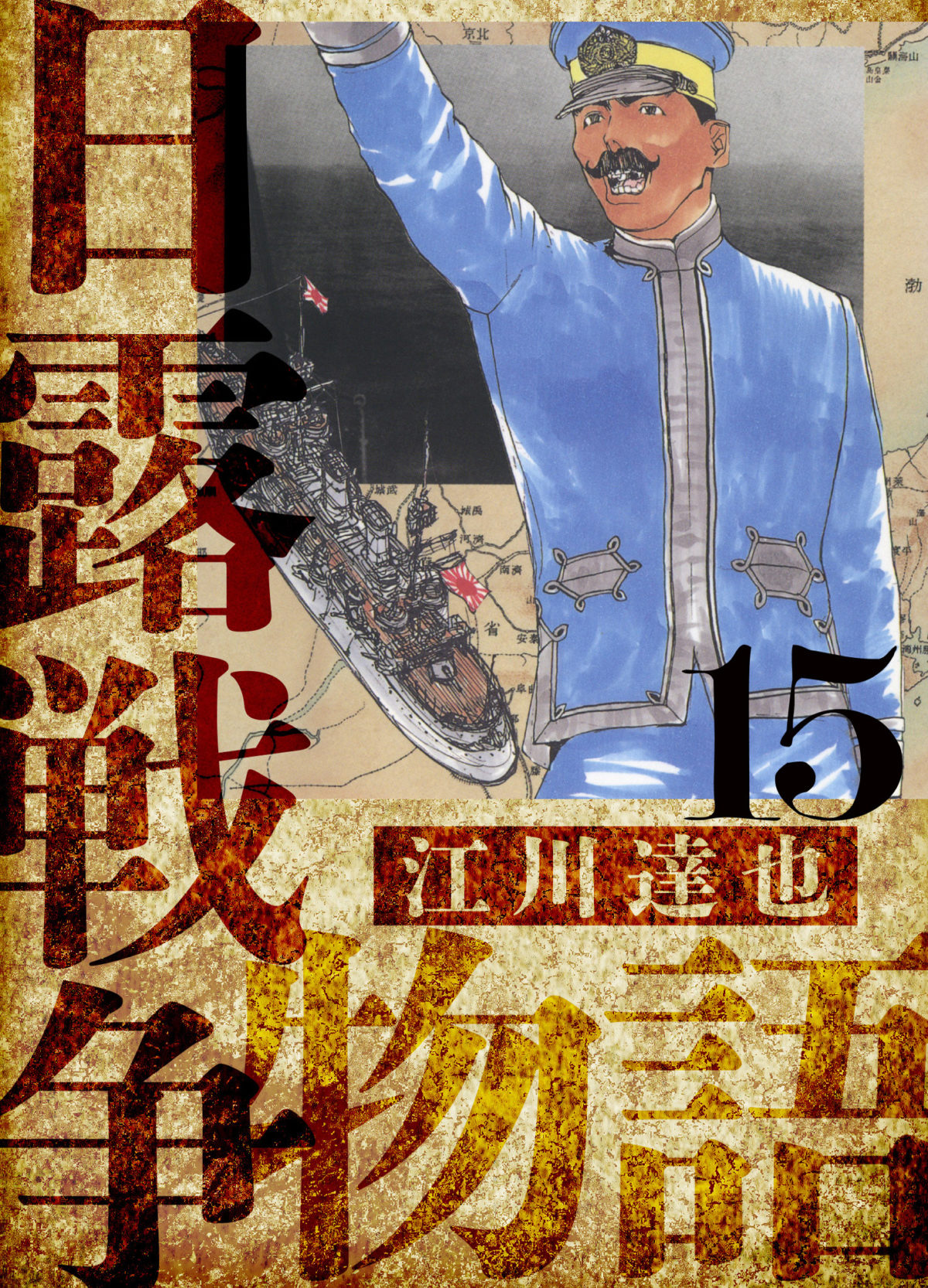 江川達也 『日露戦争物語』 文庫版 全巻 日露戦争物語(分冊版) (全巻)