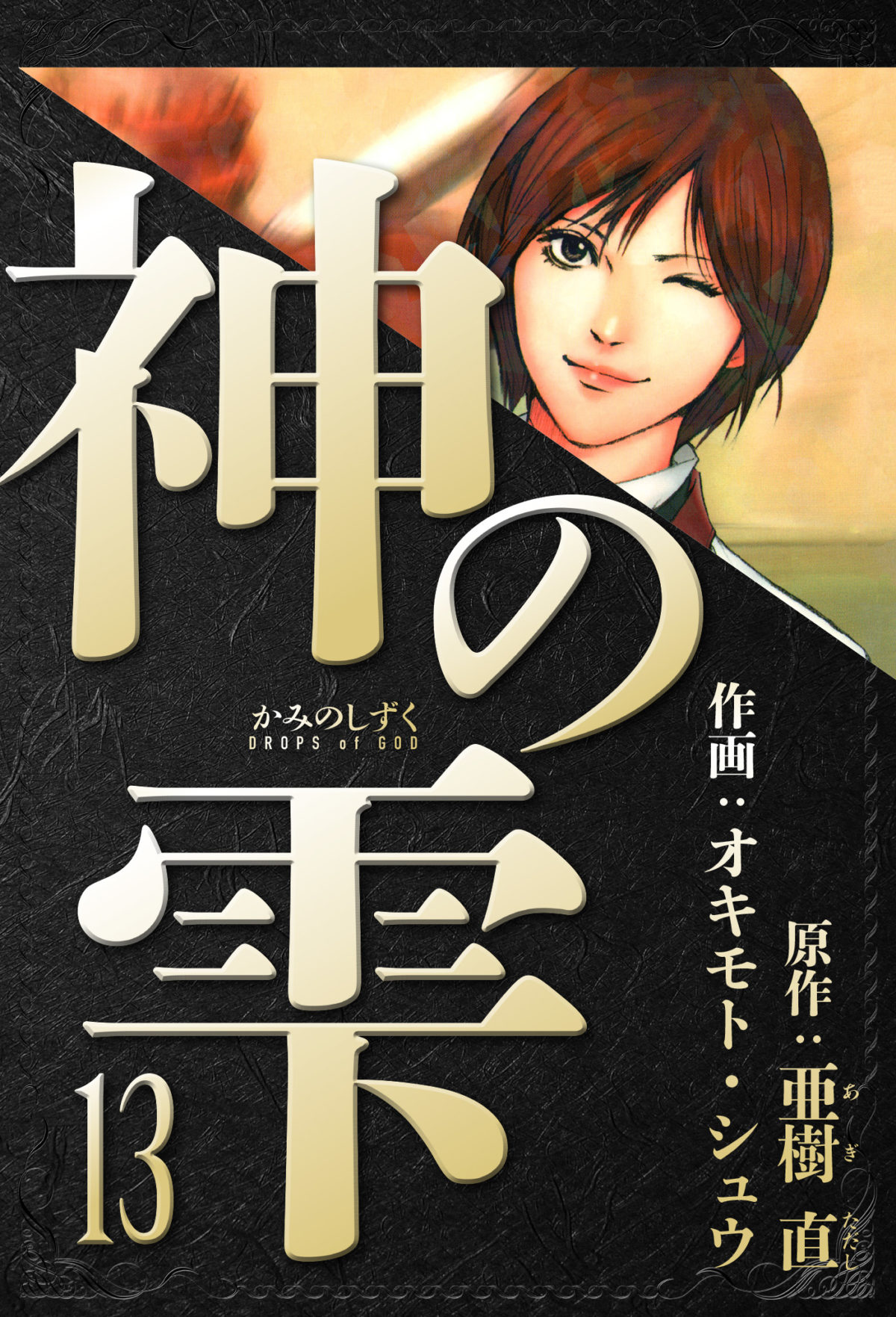 神の雫 愛蔵版 13 | 電子コミック・電子書籍ならSMARTBOOK（スマート